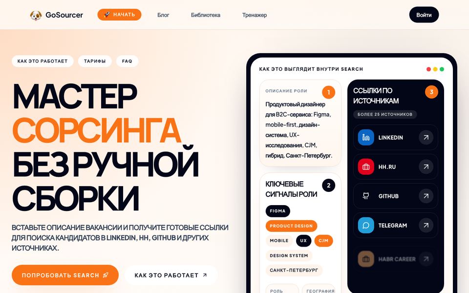 GoSourcer — главная страница